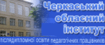Черкаський інститут ПОПП