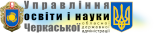 Департамент освіти і науки ЧДОА